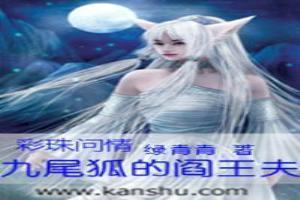 彩珠问情：九尾狐的阎王夫