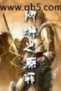 网游之原罪