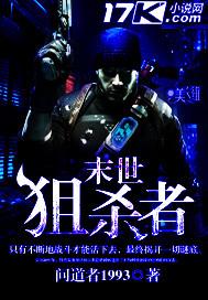 末世狙杀者